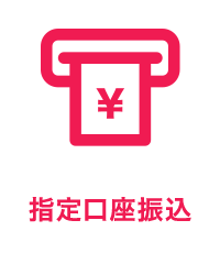 指定口座振込