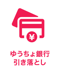 ゆうちょ銀行 引き落とし