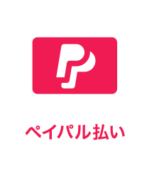 ペイパル払い