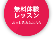 無料体験レッスン お申し込みはこちら