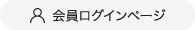 会員ログインページ