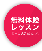 無料体験レッスン お申し込みはこちら
