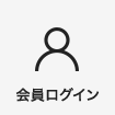 会員ログインページ