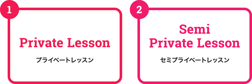 (1)プライベートレッスン (2)セミプライベートレッスン