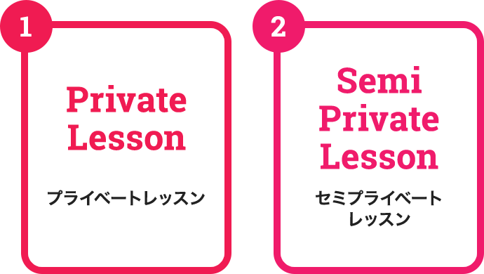 (1)プライベートレッスン (2)セミプライベートレッスン