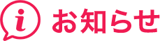 お知らせ